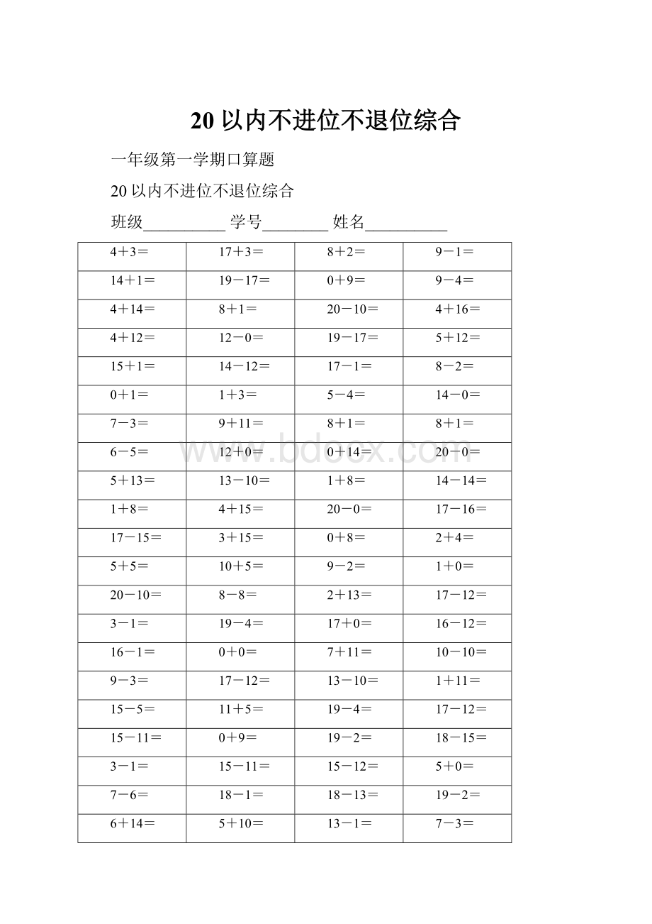 20以内不进位不退位综合.docx