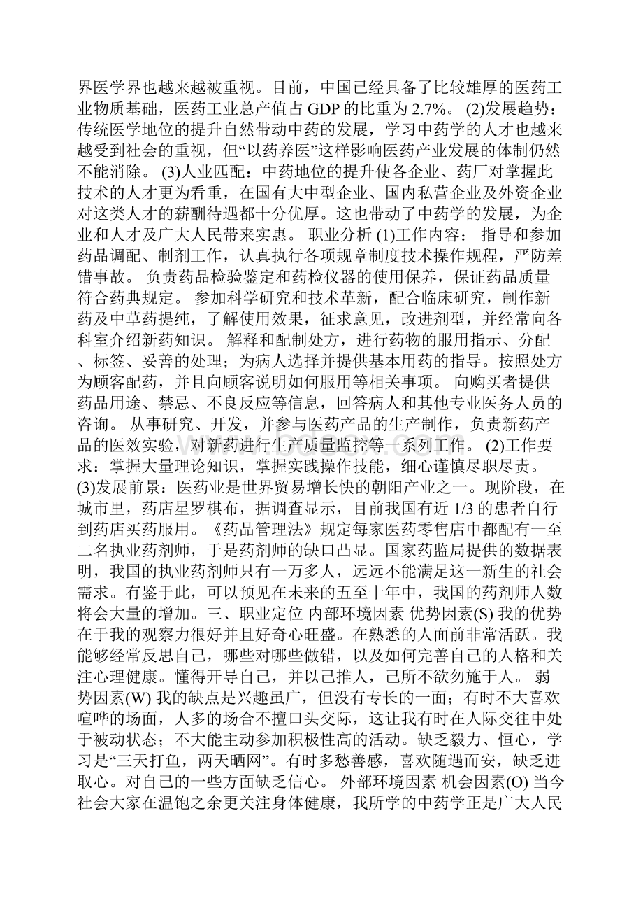 药物制剂专业职业生涯规划书.docx_第3页