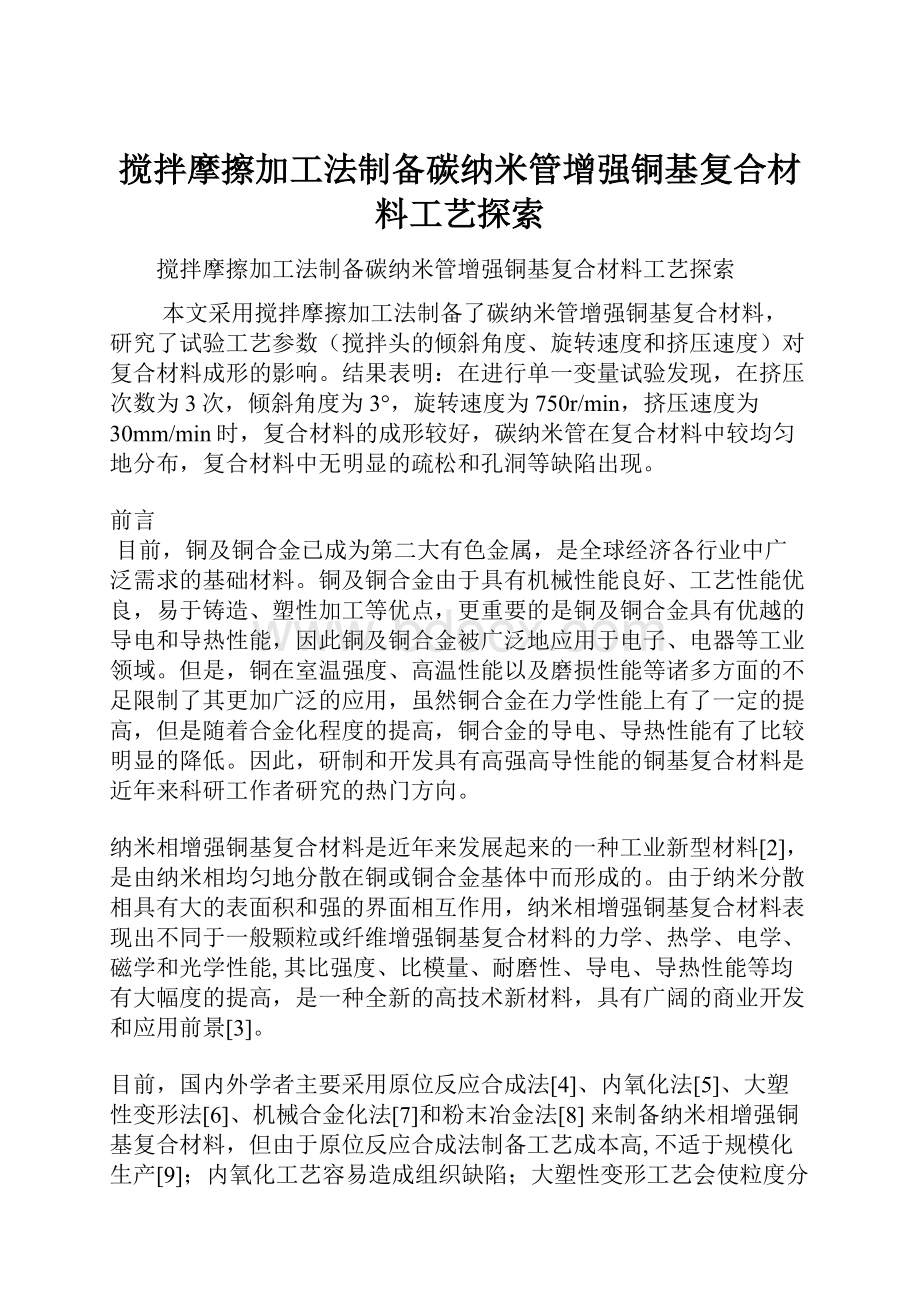 搅拌摩擦加工法制备碳纳米管增强铜基复合材料工艺探索.docx