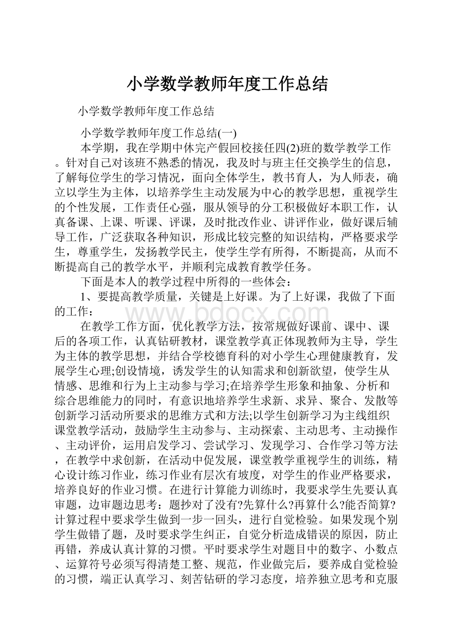 小学数学教师年度工作总结.docx_第1页