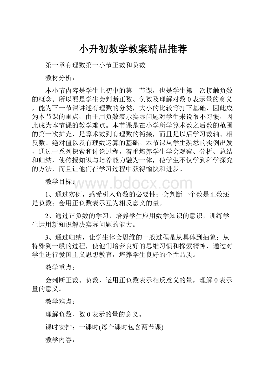 小升初数学教案精品推荐.docx_第1页