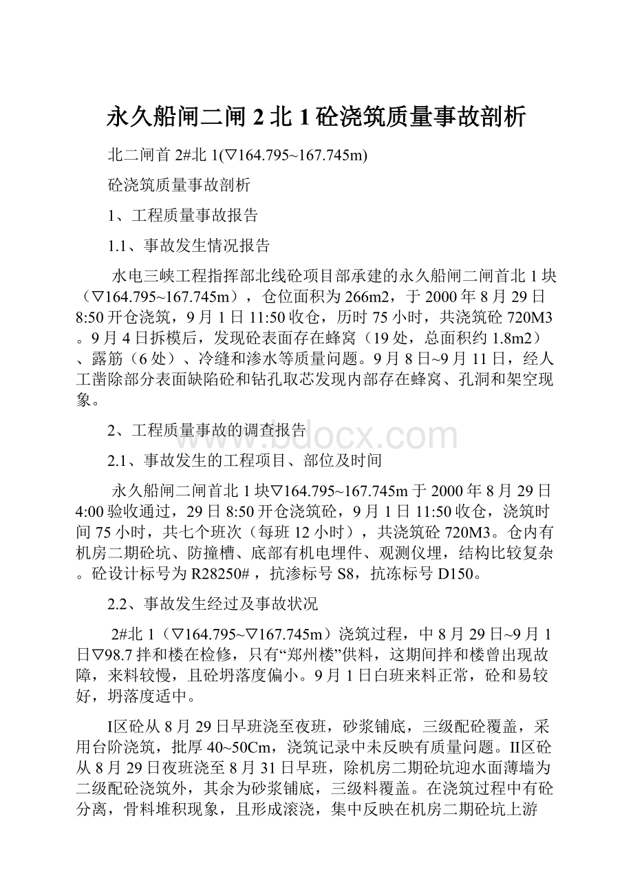 永久船闸二闸2北1砼浇筑质量事故剖析.docx