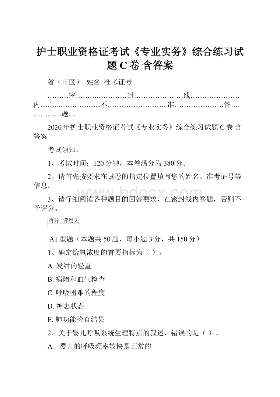 护士职业资格证考试《专业实务》综合练习试题C卷 含答案.docx