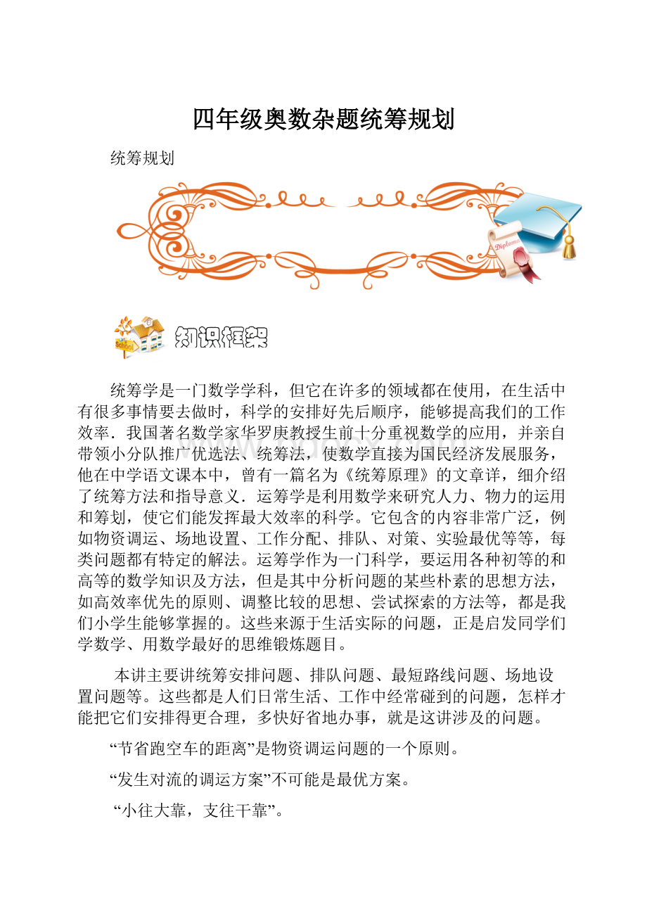 四年级奥数杂题统筹规划.docx