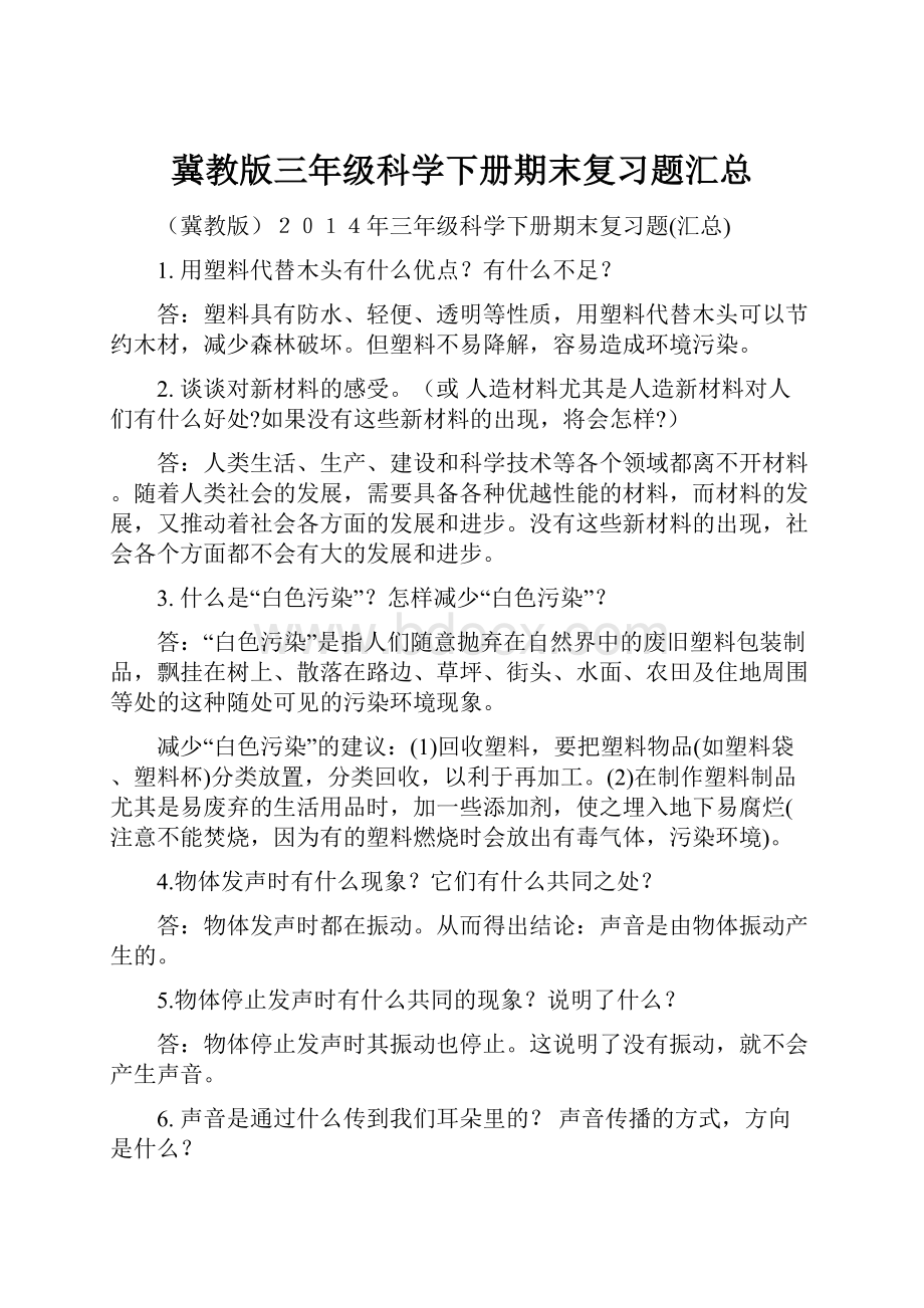 冀教版三年级科学下册期末复习题汇总.docx