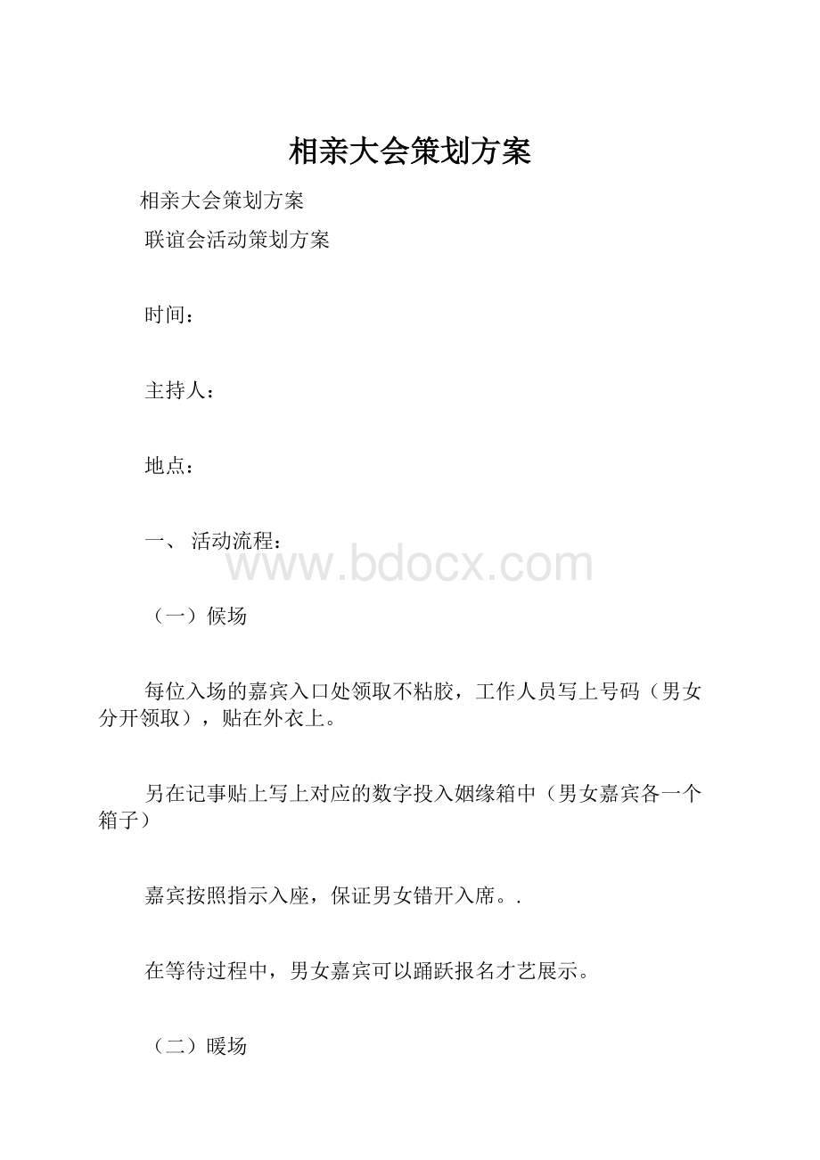 相亲大会策划方案.docx