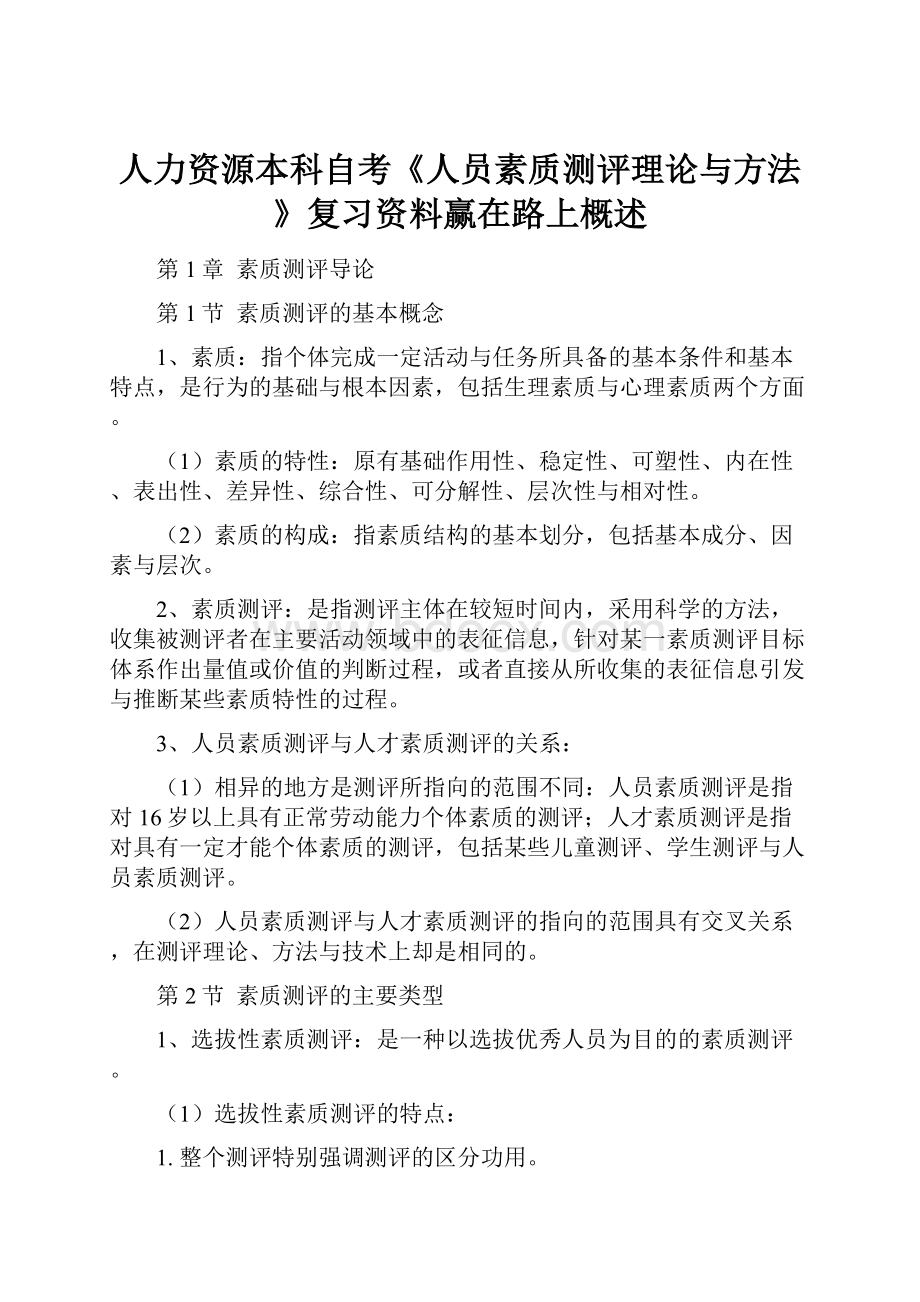 人力资源本科自考《人员素质测评理论与方法》复习资料赢在路上概述.docx