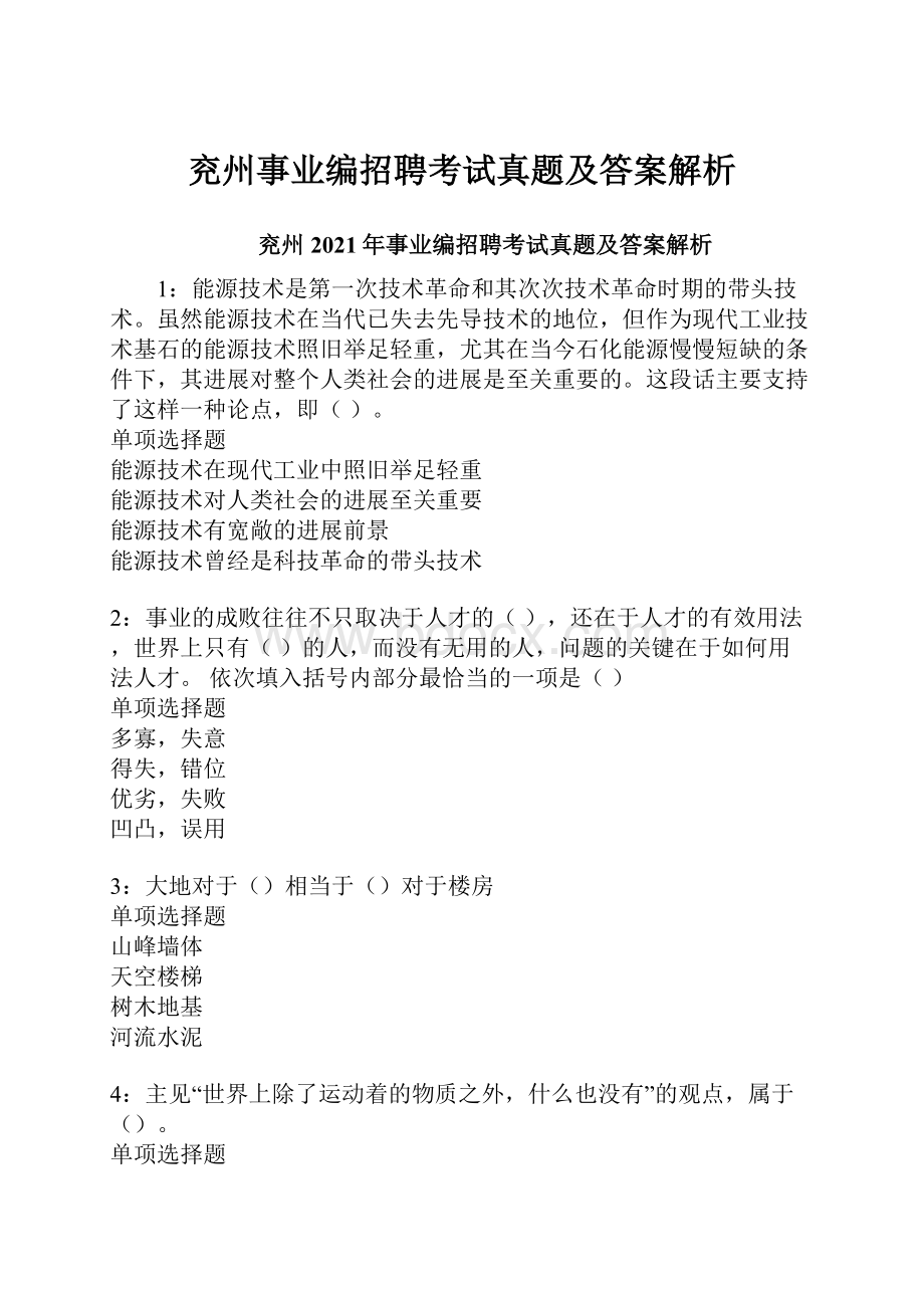 兖州事业编招聘考试真题及答案解析.docx