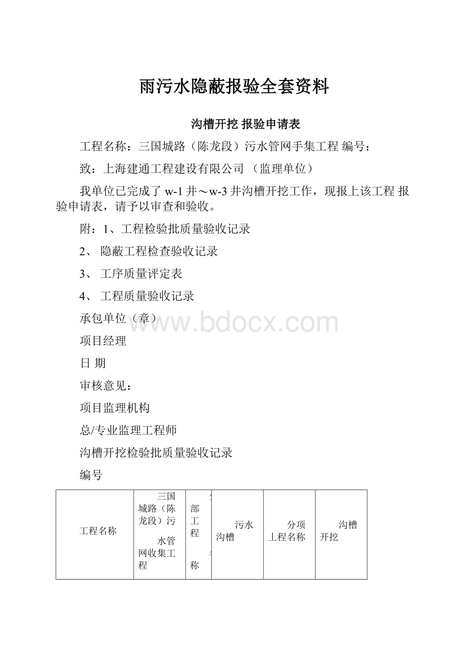 雨污水隐蔽报验全套资料.docx_第1页