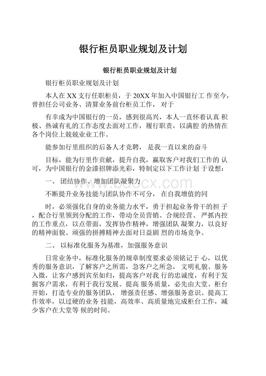 银行柜员职业规划及计划.docx_第1页