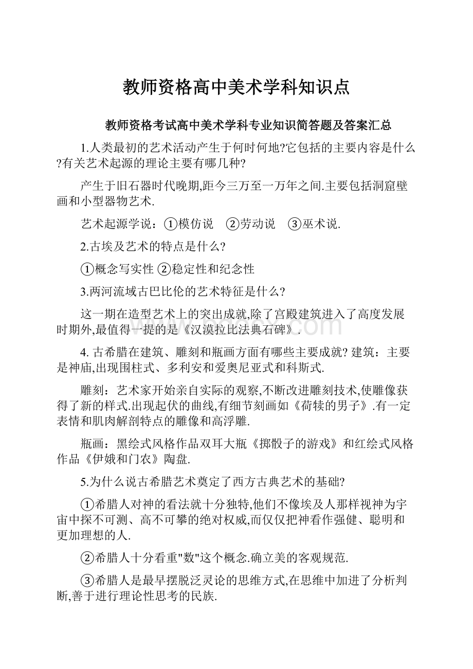 教师资格高中美术学科知识点.docx_第1页