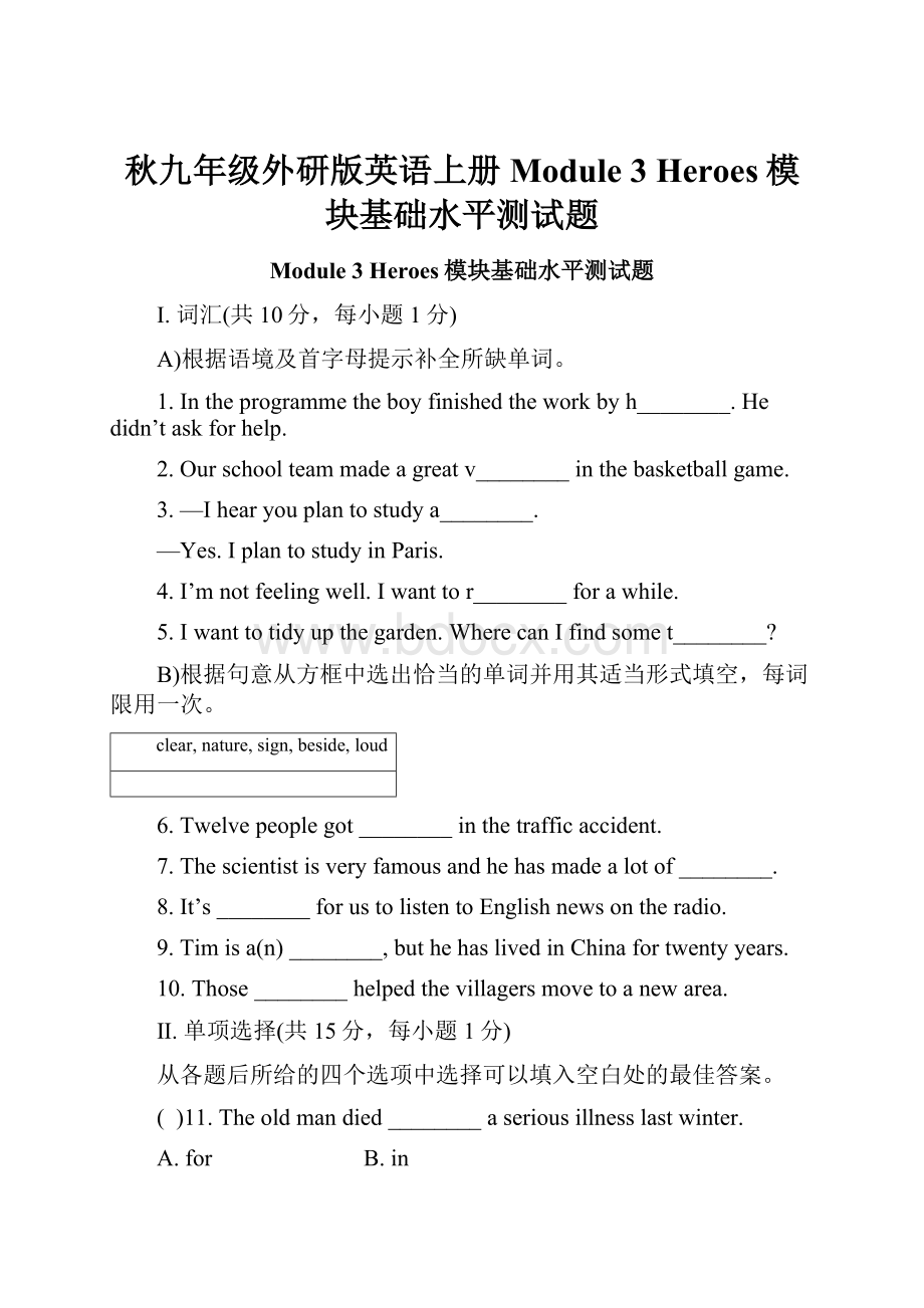 秋九年级外研版英语上册Module 3 Heroes模块基础水平测试题.docx