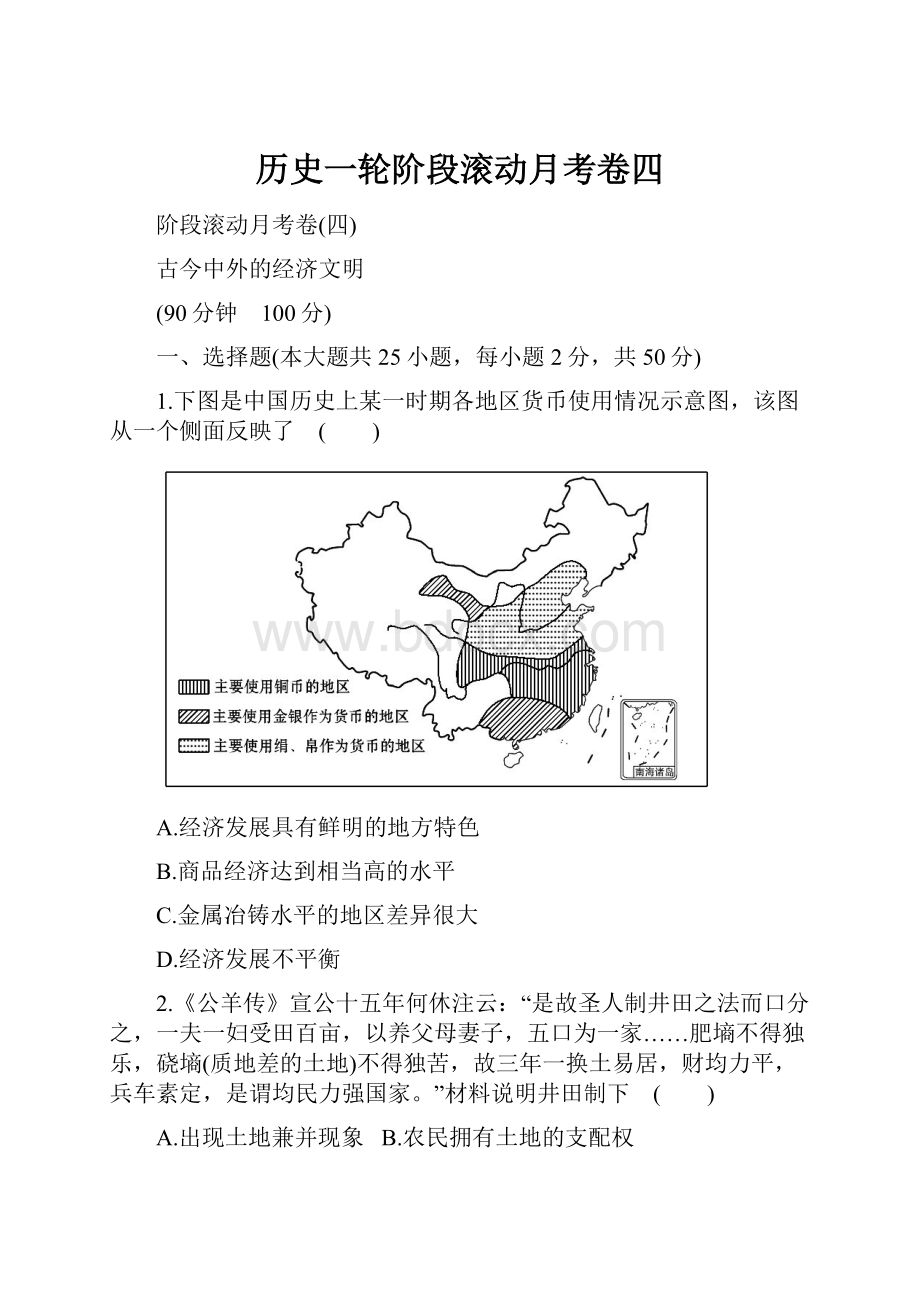 历史一轮阶段滚动月考卷四.docx_第1页