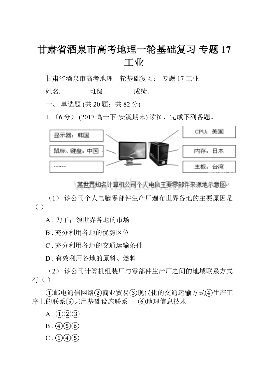 甘肃省酒泉市高考地理一轮基础复习 专题17 工业.docx_第1页