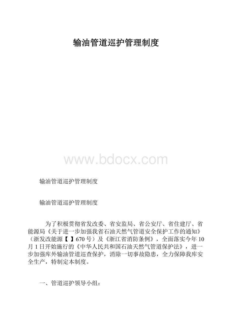 输油管道巡护管理制度.docx