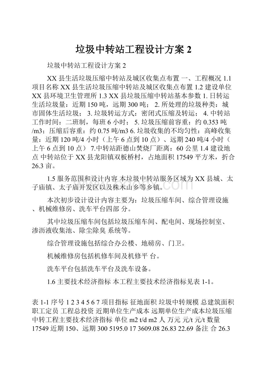 垃圾中转站工程设计方案2.docx