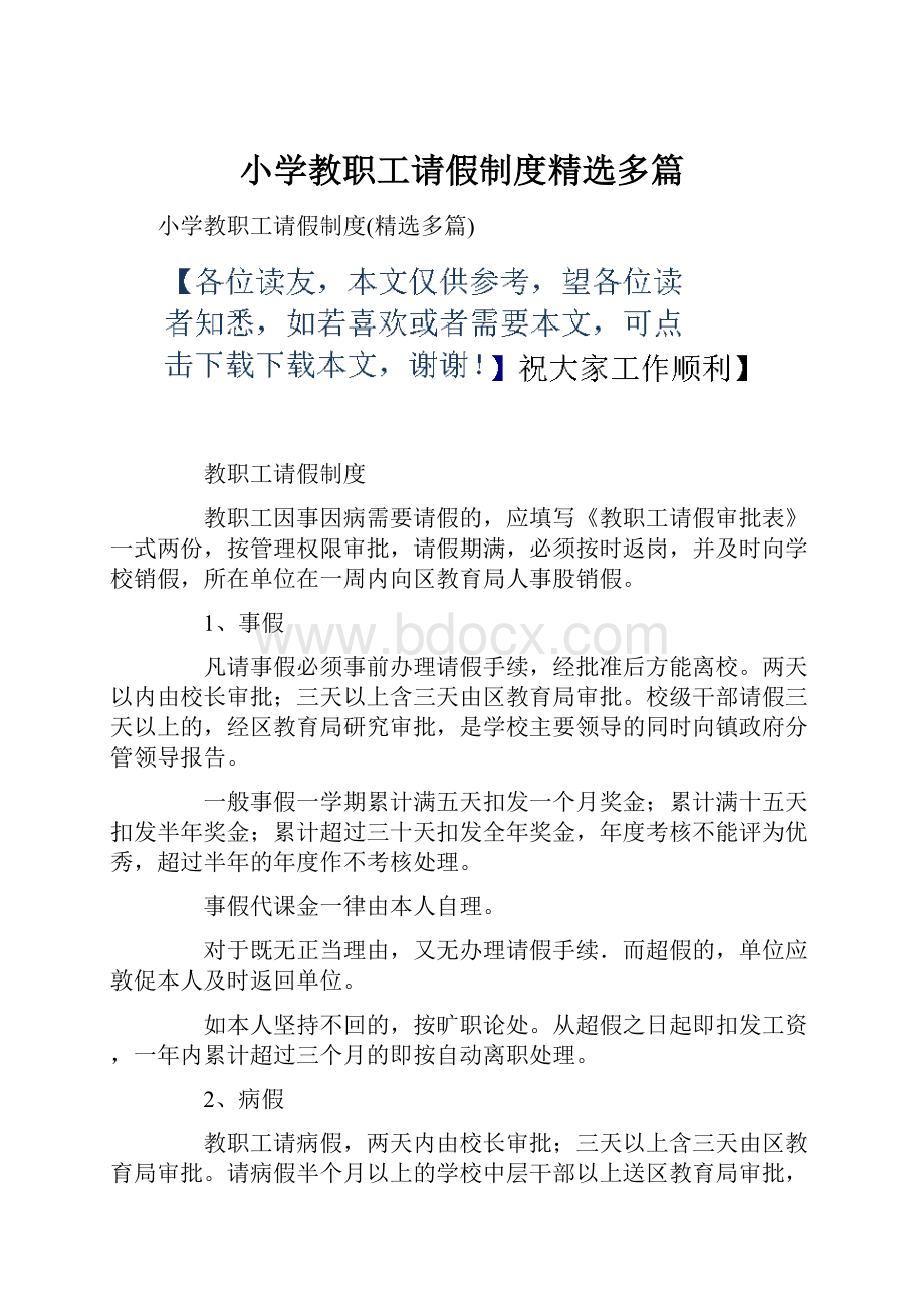 小学教职工请假制度精选多篇.docx