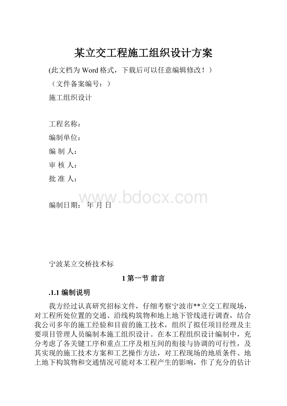 某立交工程施工组织设计方案.docx