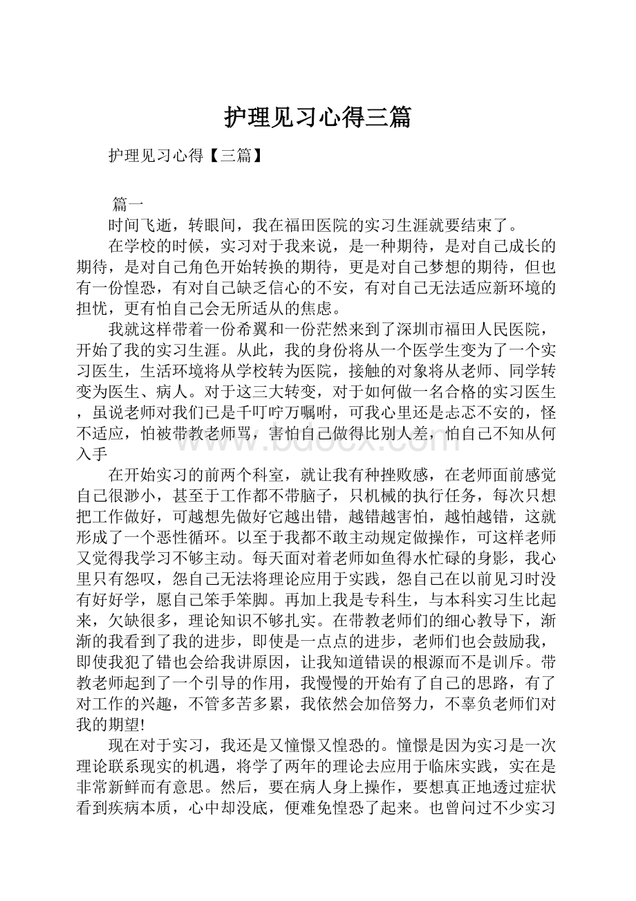 护理见习心得三篇.docx