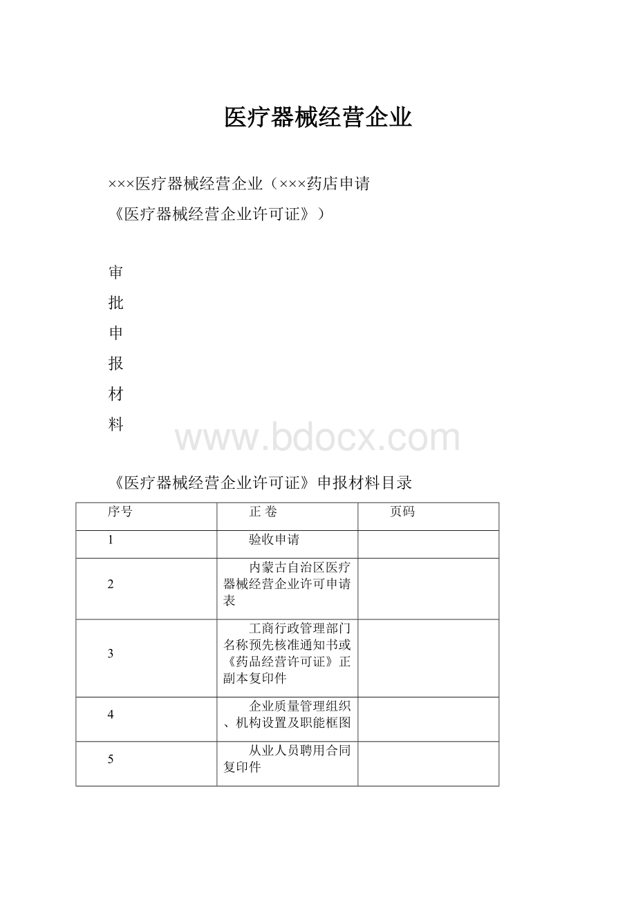 医疗器械经营企业.docx