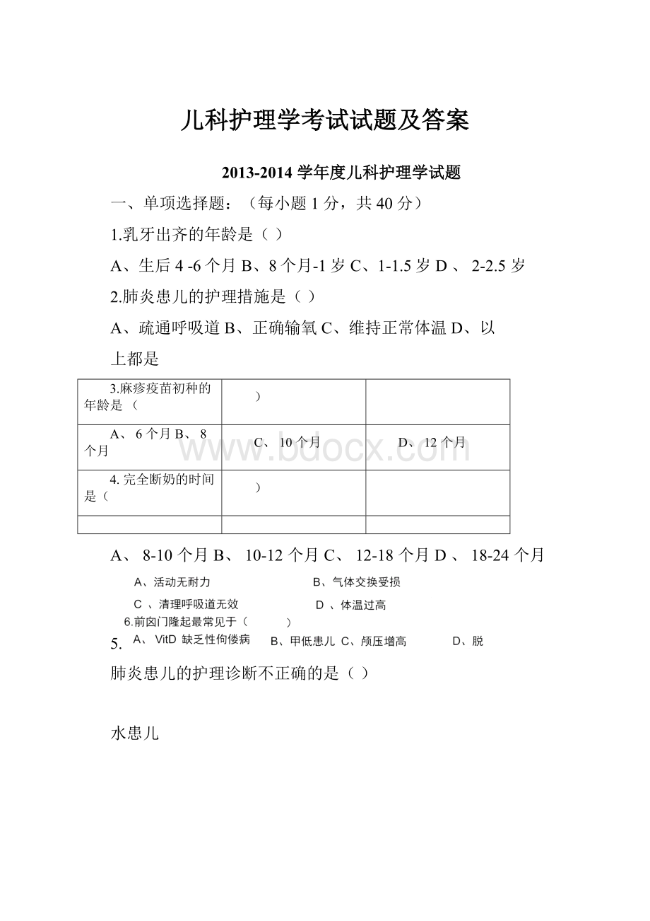 儿科护理学考试试题及答案.docx