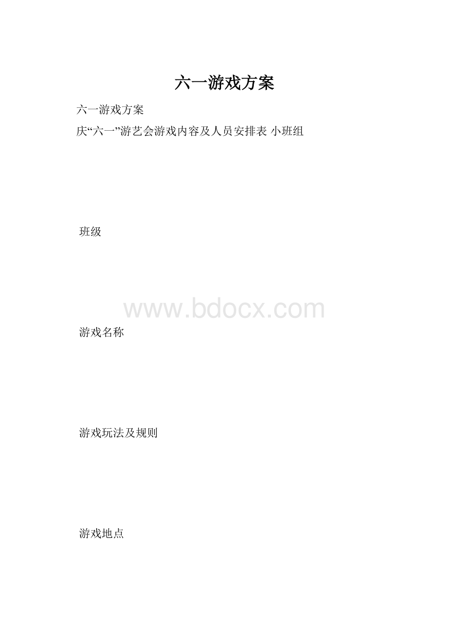 六一游戏方案.docx