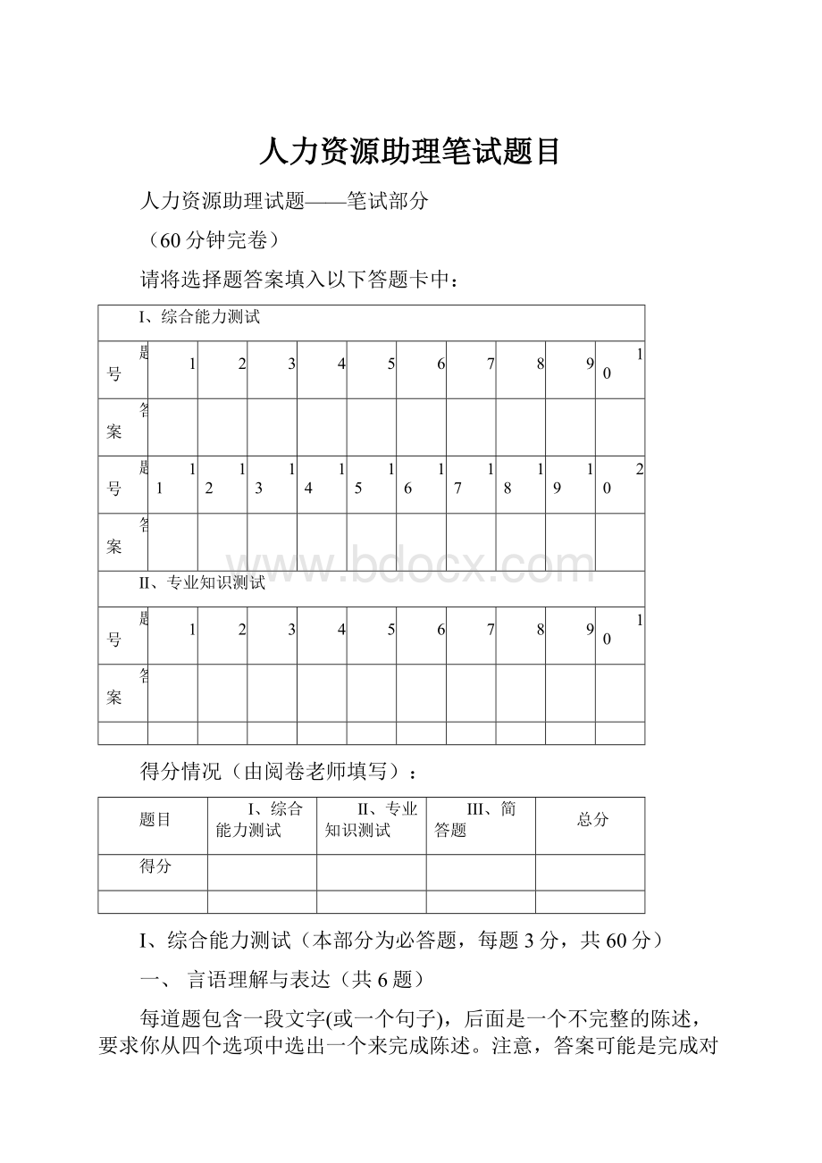 人力资源助理笔试题目.docx