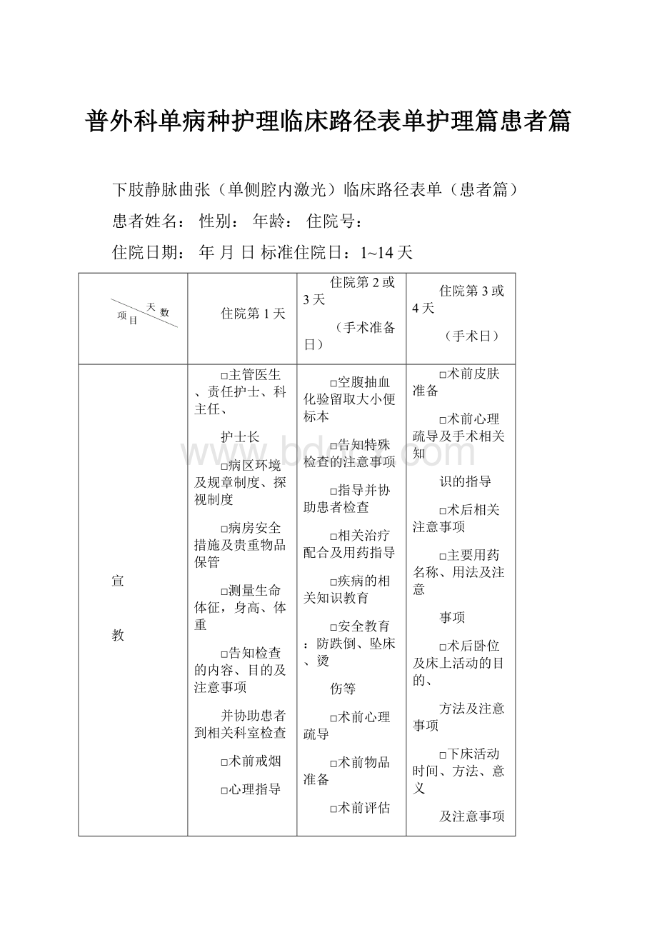 普外科单病种护理临床路径表单护理篇患者篇.docx_第1页