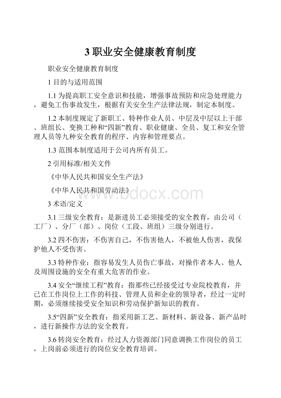 3职业安全健康教育制度.docx_第1页