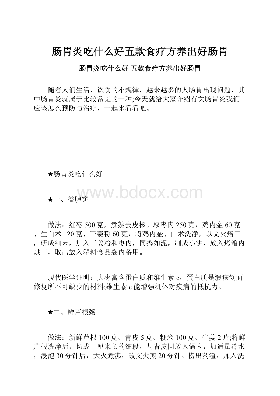 肠胃炎吃什么好五款食疗方养出好肠胃.docx