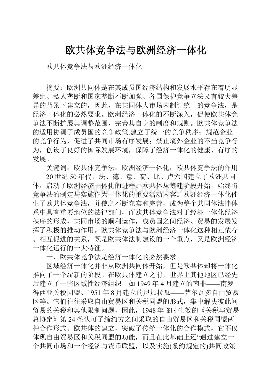 欧共体竞争法与欧洲经济一体化.docx_第1页