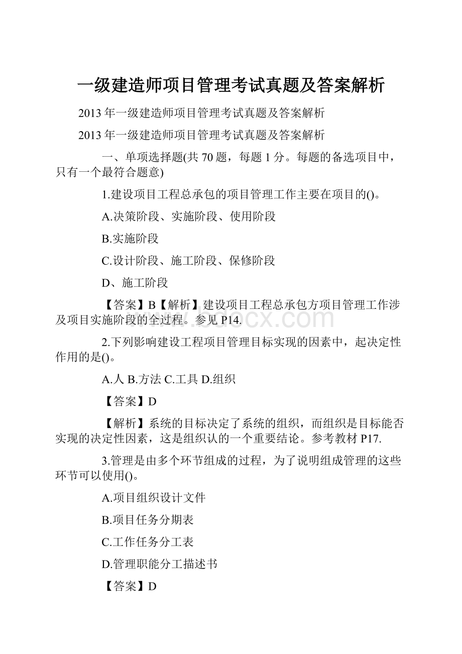 一级建造师项目管理考试真题及答案解析.docx