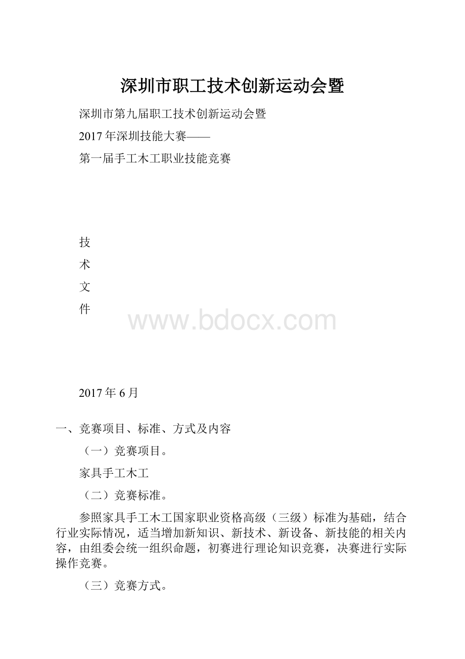 深圳市职工技术创新运动会暨.docx