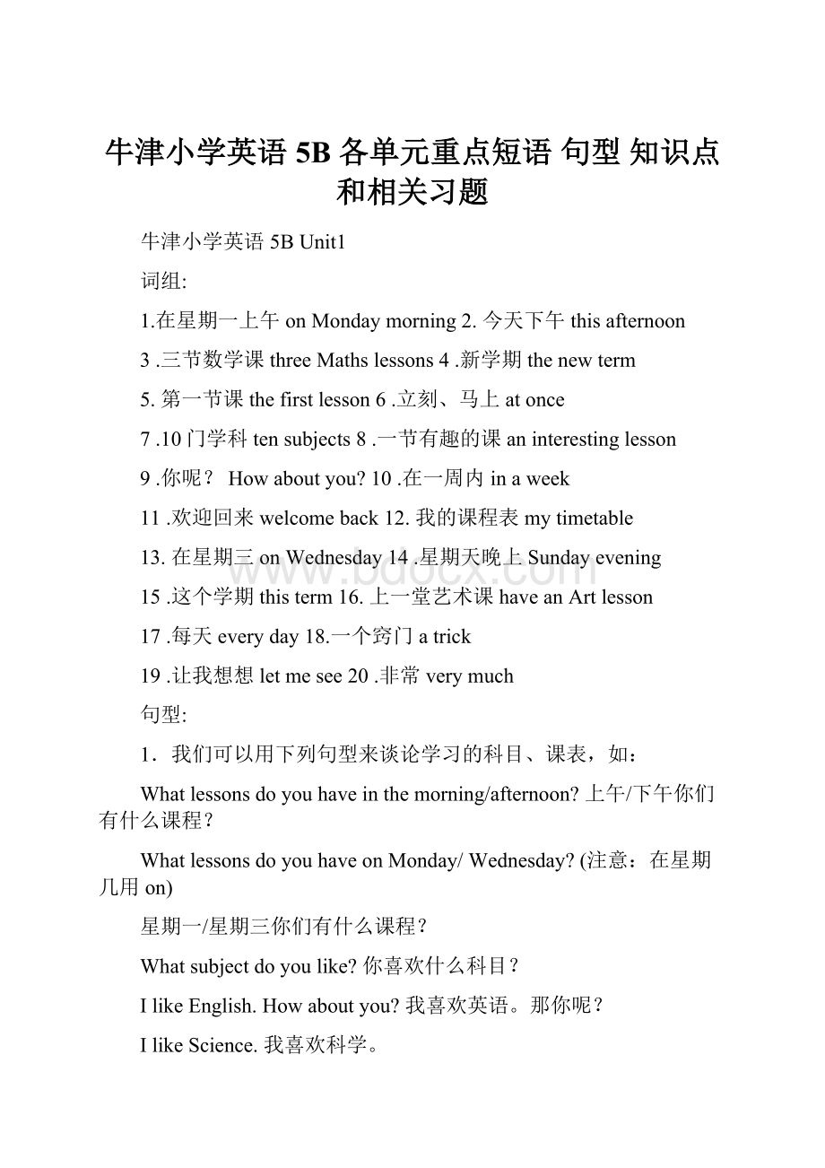 牛津小学英语5B 各单元重点短语 句型 知识点和相关习题.docx