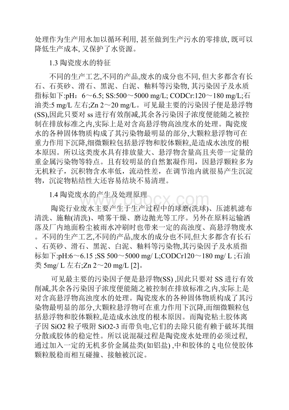 毕业设计陶瓷废水设计.docx_第2页