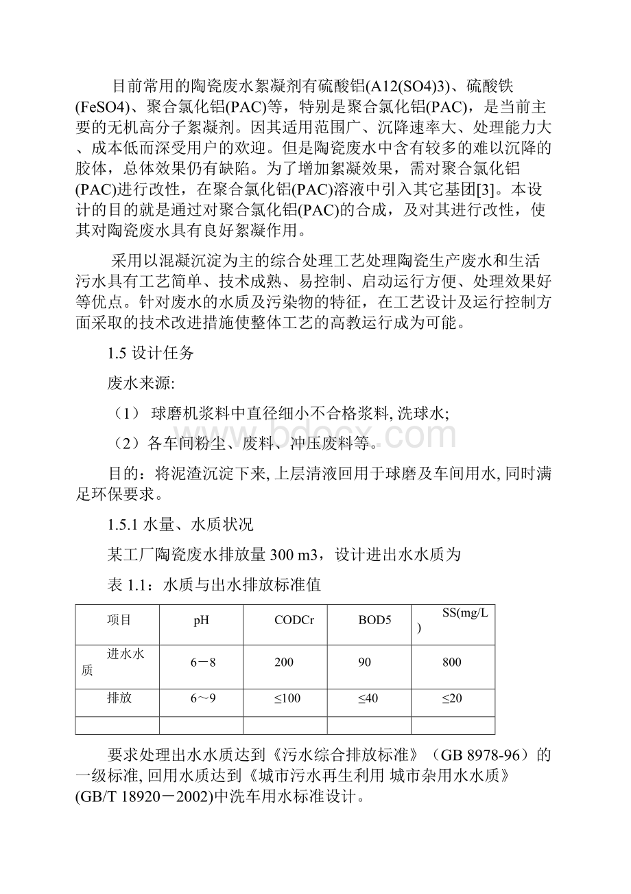 毕业设计陶瓷废水设计.docx_第3页