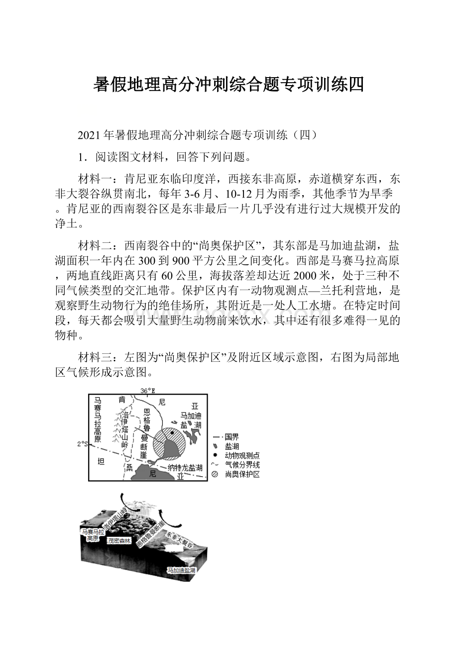 暑假地理高分冲刺综合题专项训练四.docx_第1页