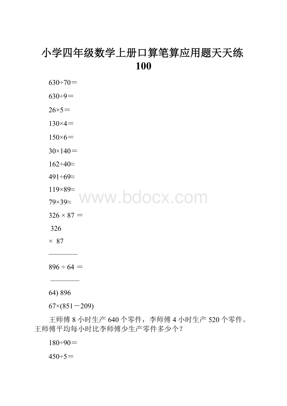 小学四年级数学上册口算笔算应用题天天练100.docx