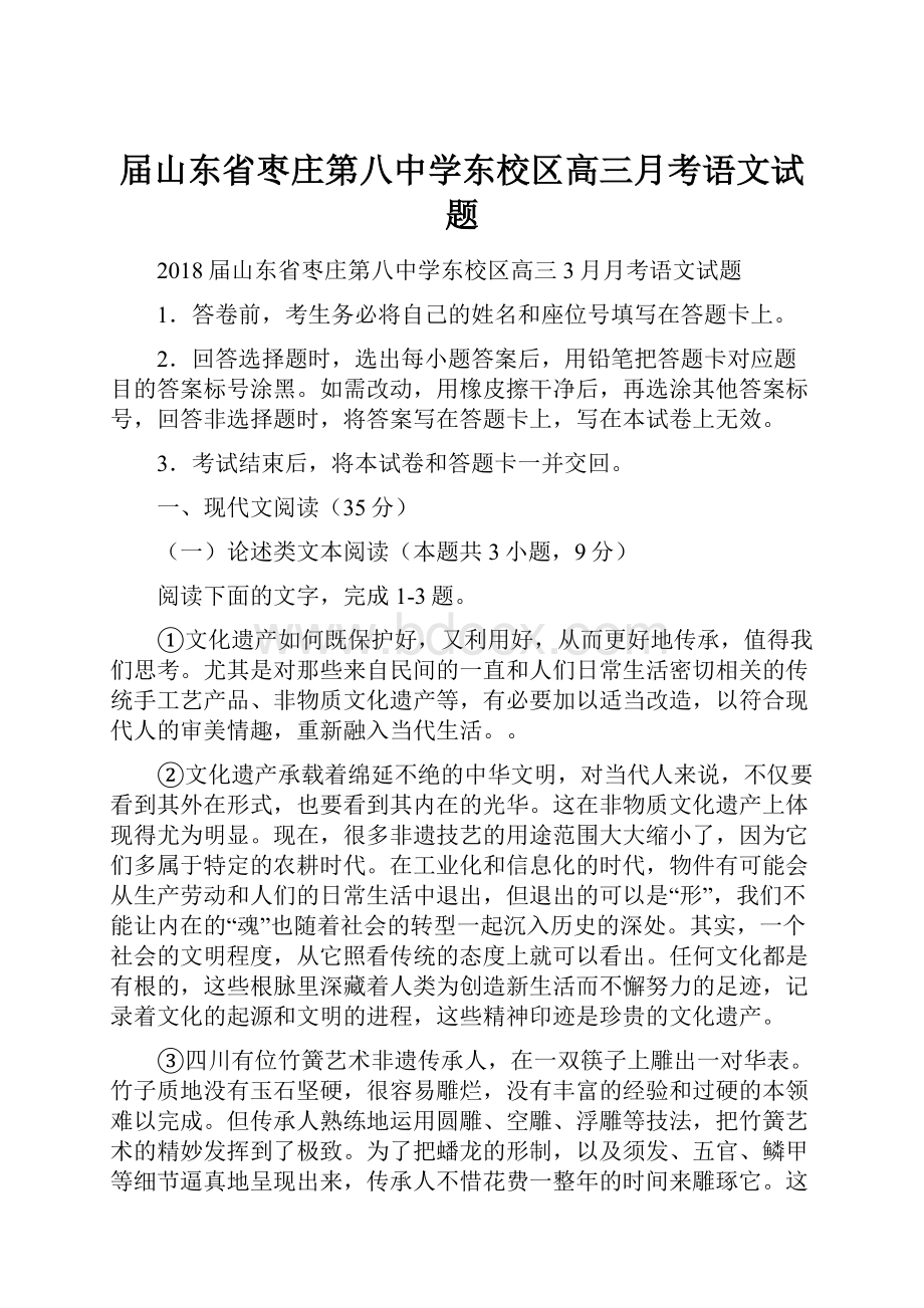 届山东省枣庄第八中学东校区高三月考语文试题.docx_第1页