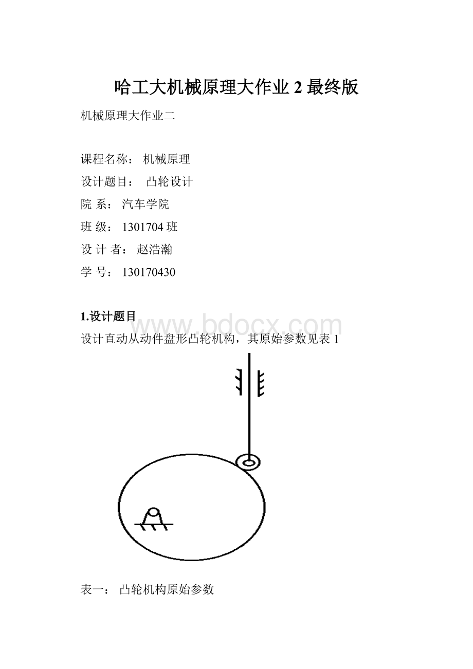 哈工大机械原理大作业2最终版.docx