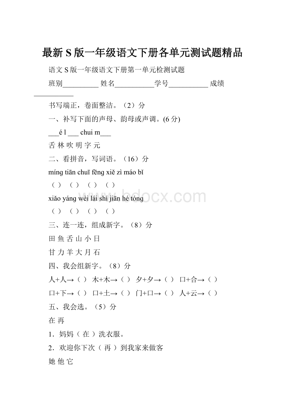 最新S版一年级语文下册各单元测试题精品.docx