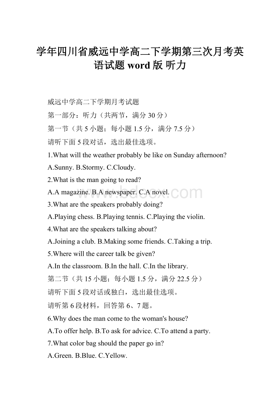 学年四川省威远中学高二下学期第三次月考英语试题word版听力.docx_第1页