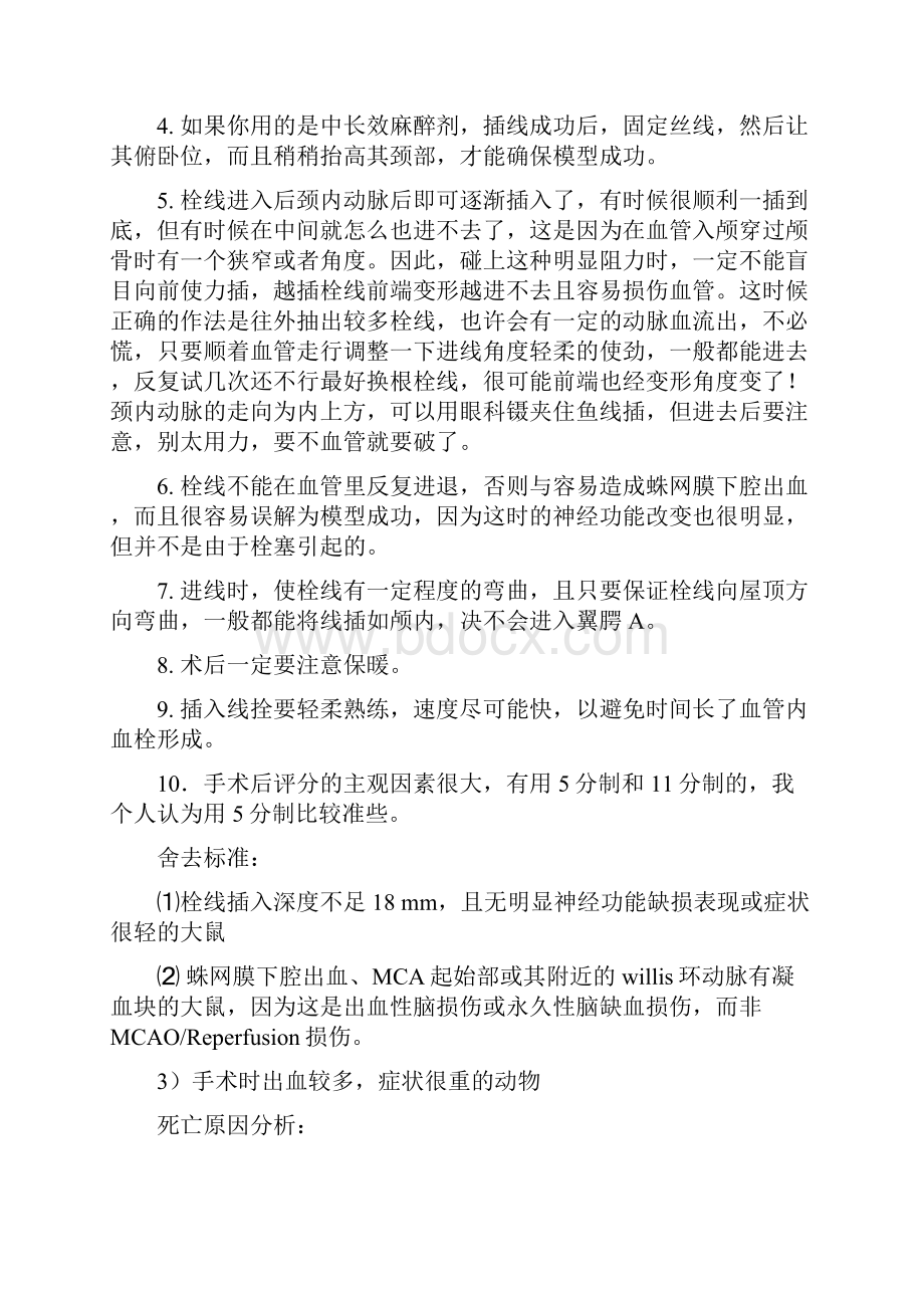 线栓法大鼠大脑中动脉阻断实验MCAO模型的经验.docx_第3页