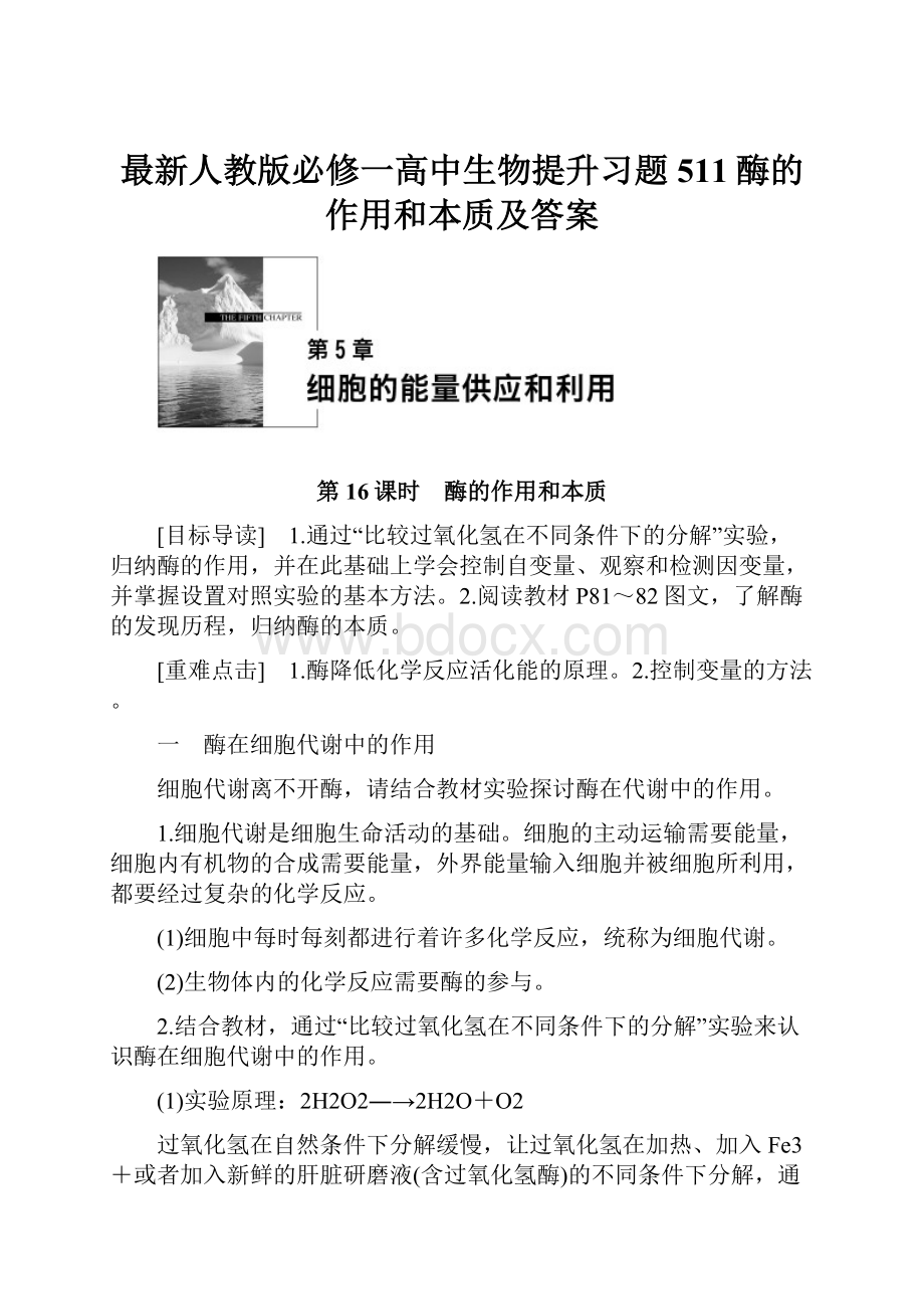 最新人教版必修一高中生物提升习题511酶的作用和本质及答案.docx