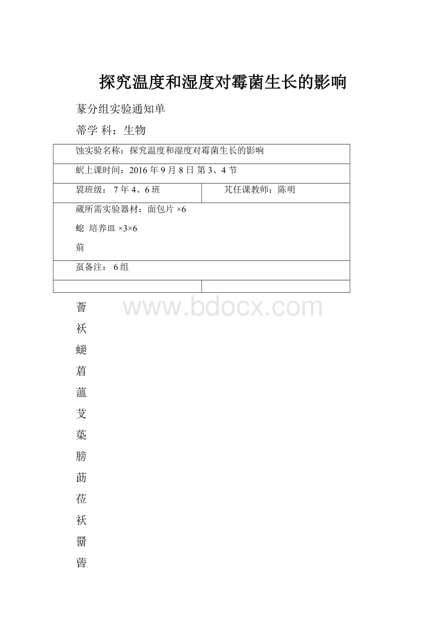 探究温度和湿度对霉菌生长的影响.docx