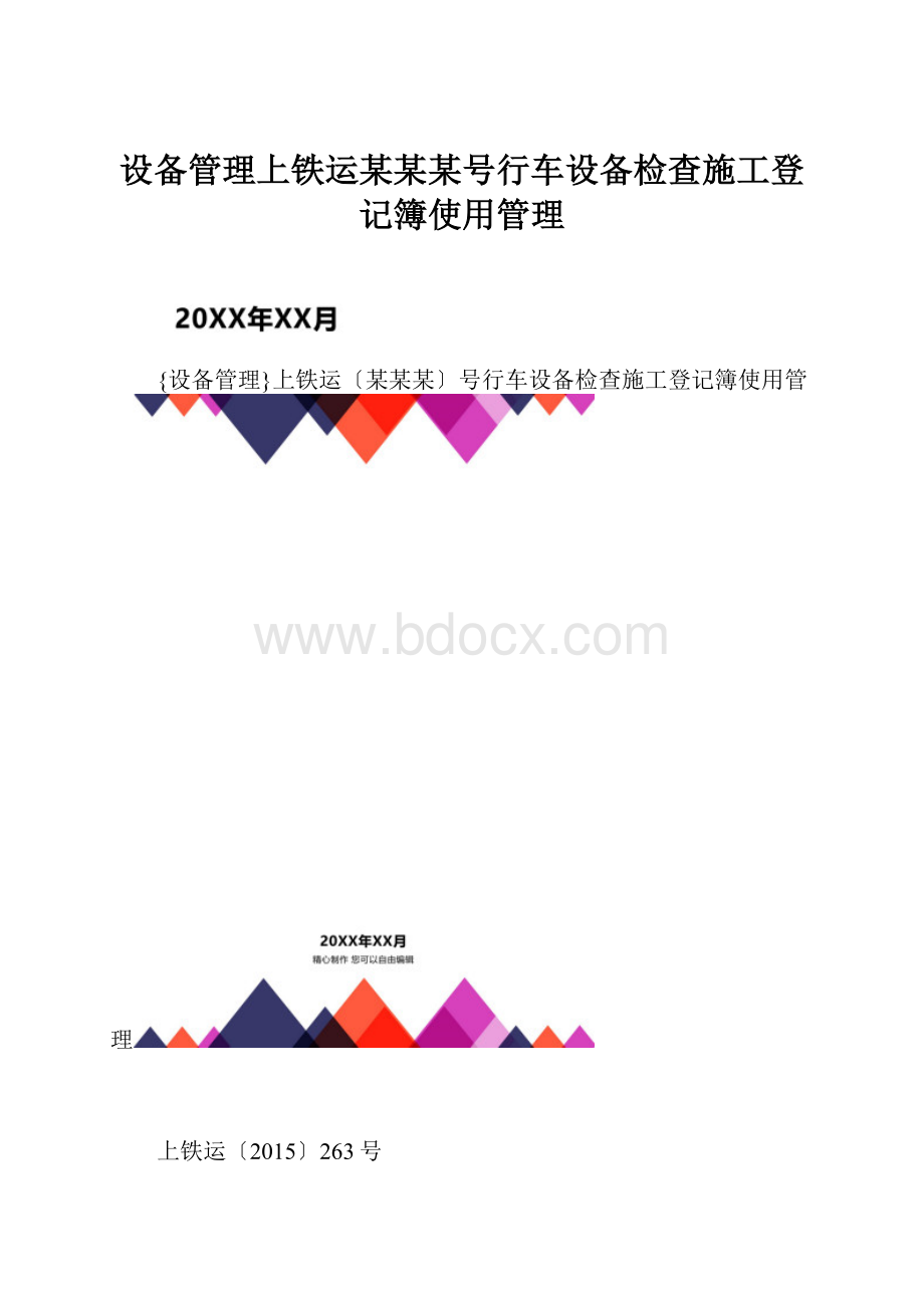 设备管理上铁运某某某号行车设备检查施工登记簿使用管理.docx