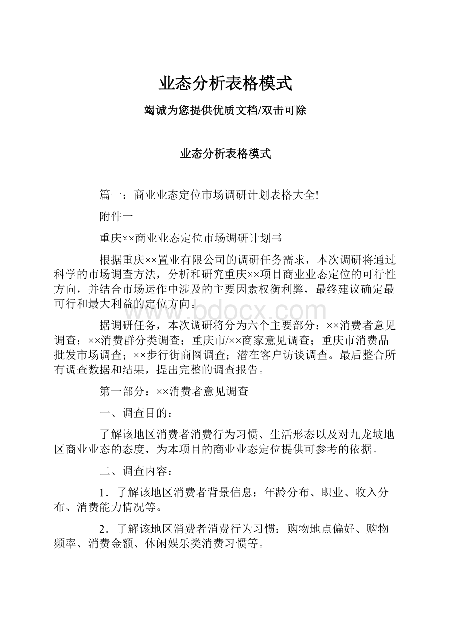 业态分析表格模式.docx_第1页