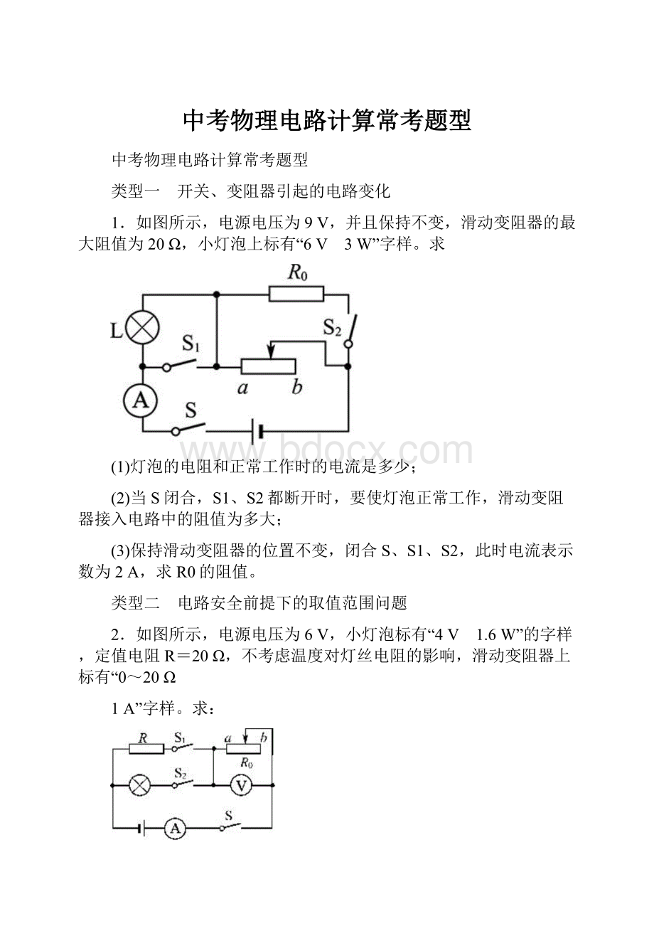 中考物理电路计算常考题型.docx