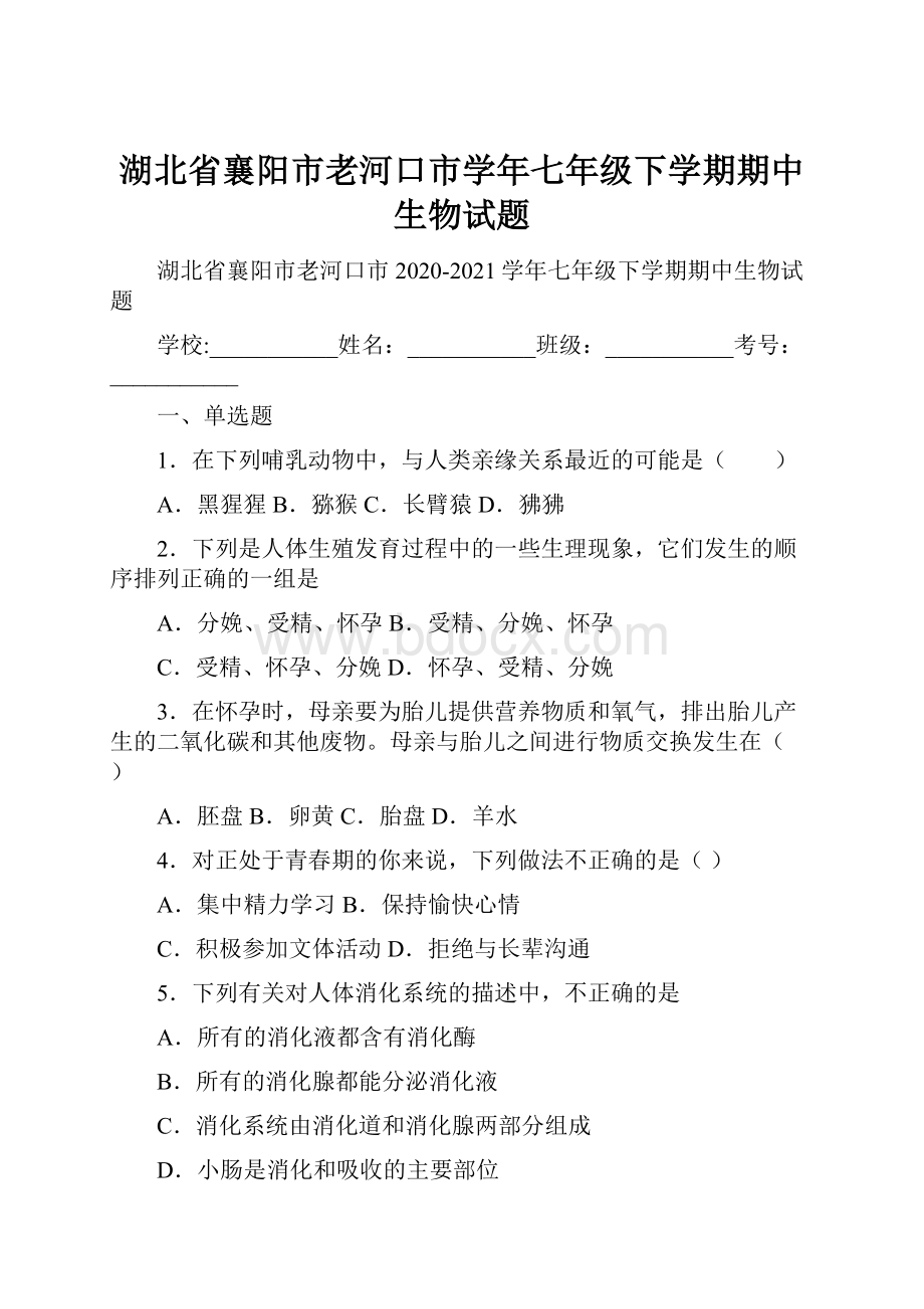 湖北省襄阳市老河口市学年七年级下学期期中生物试题.docx_第1页