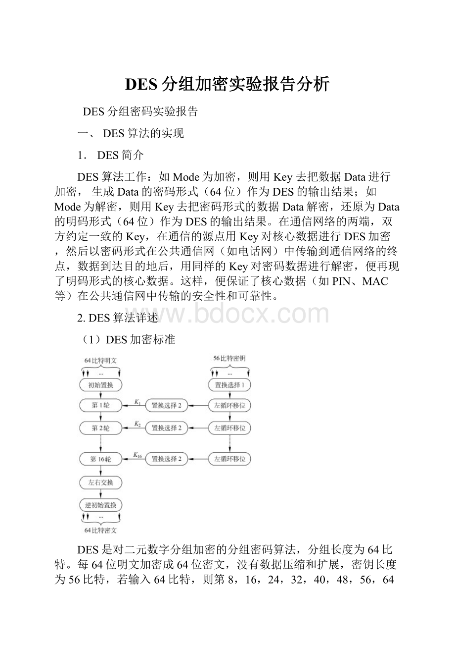 DES分组加密实验报告分析.docx_第1页